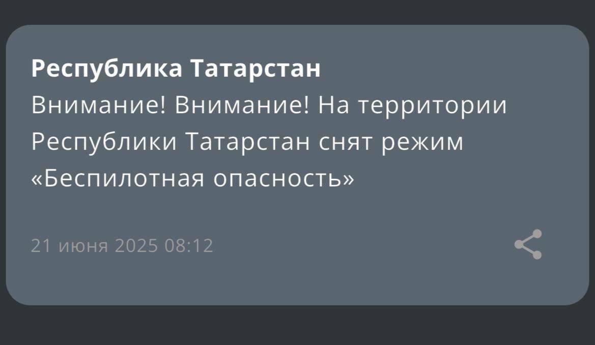 МЧС сообщило о снятии режима «Беспилотная опасность» в Татарстане