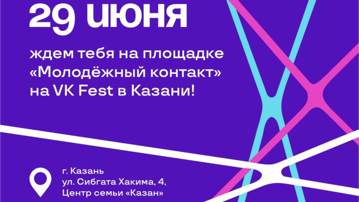 На VK Fest в Казани будет работать площадка «Молодежный контакт»