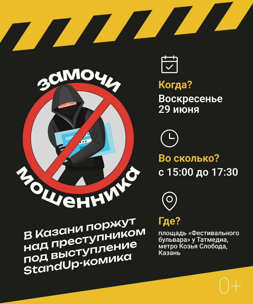 В Казани пройдет уникальное антимошенническое уличное шоу «Замочи мошенника»