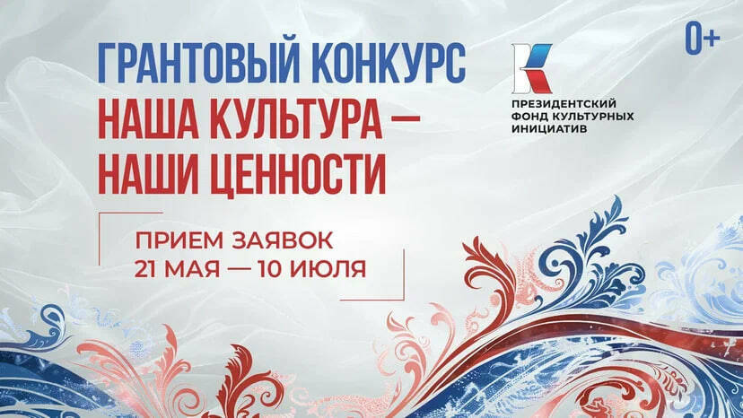 Запущен новый грантовый конкурс Президентского фонда культурных инициатив