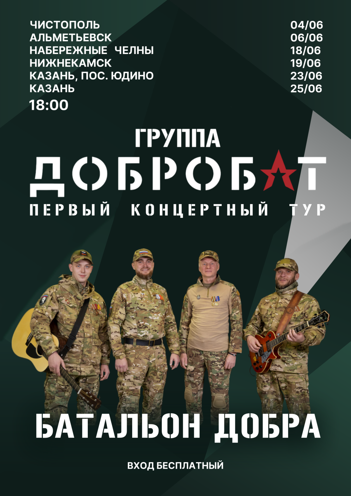 Группа «Добробат» отправляется в концертный тур по Татарстану