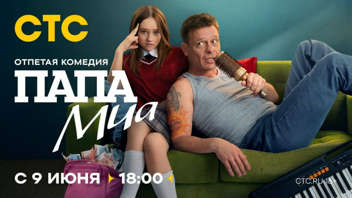 Павел Майков вернет былую славу в комедии «Папа Миа» на СТС