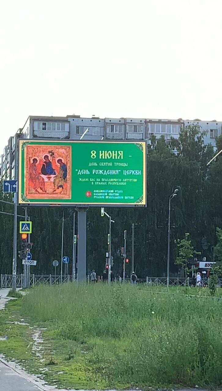 В Казани появились баннеры с поздравлениями ко Дню Святой Троицы