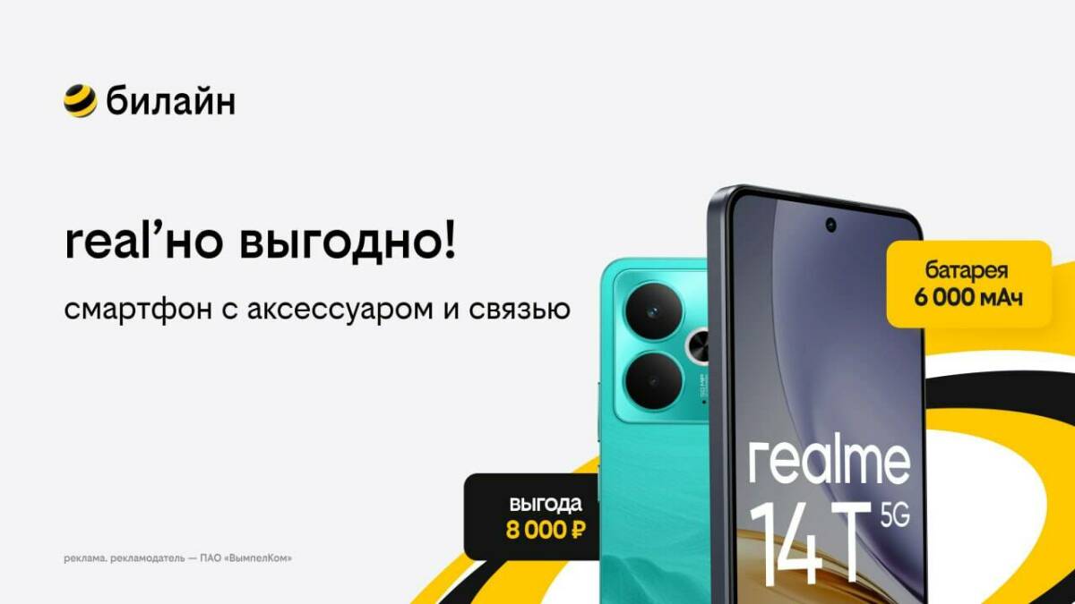 билайн запустил летнюю акцию: смартфон, связь и аксессуар с выгодой до 10 тыс. рублей