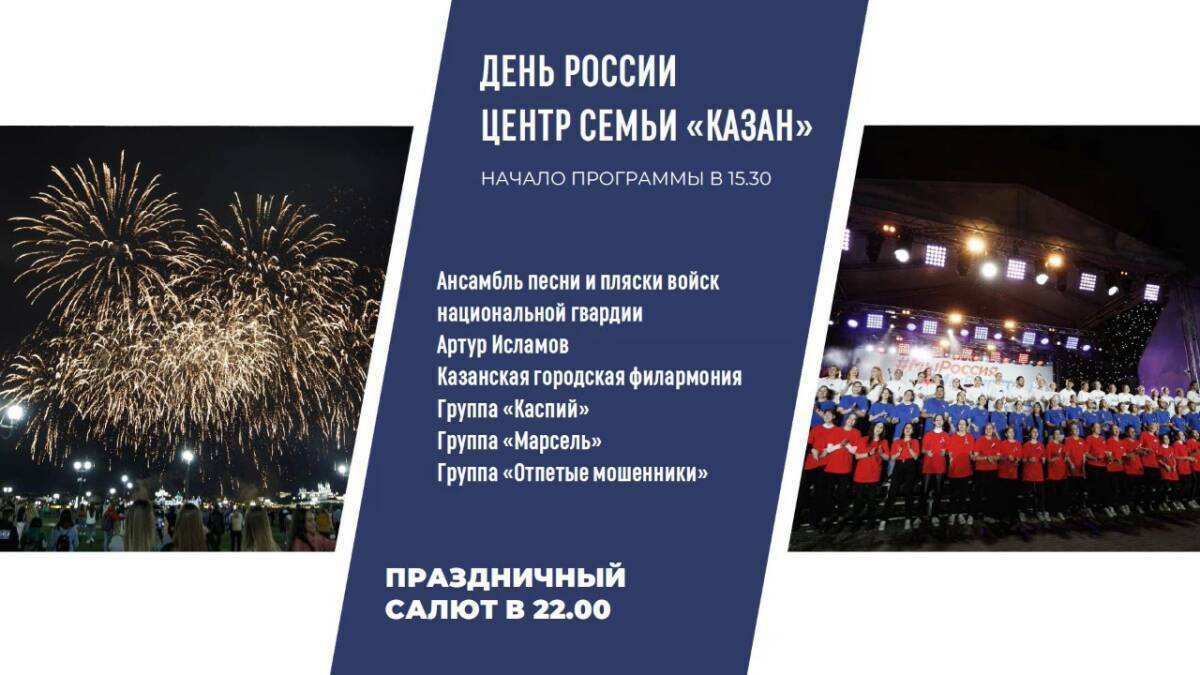 В Казани в День России выступят «Отпетые мошенники», «Марсель» и «Каспий»