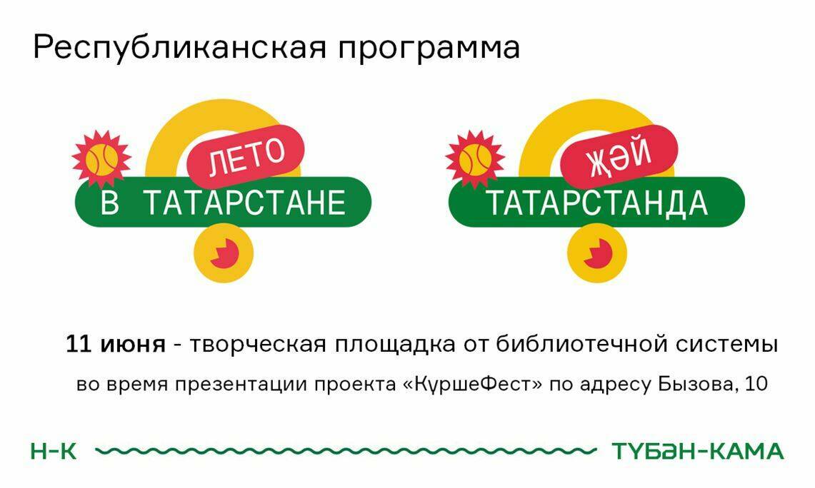 «Лето в Татарстане» – с книгой: библиотеки Нижнекамска включились в программу Раиса РТ