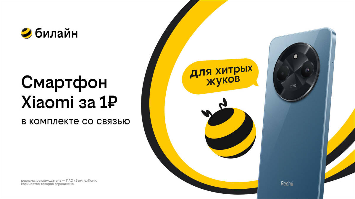 Смартфон за 1 рубль и оплаченная связь: Билайн запустил новую акцию