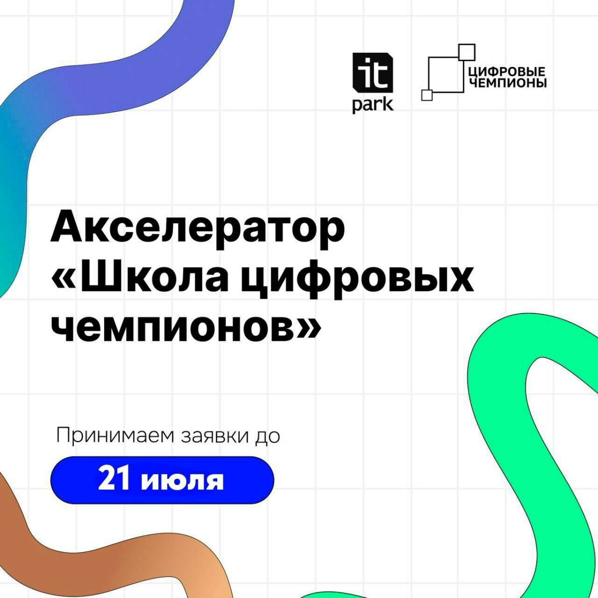 «ИТ-парк» открыл прием заявок на акселератор «Школа цифровых чемпионов»