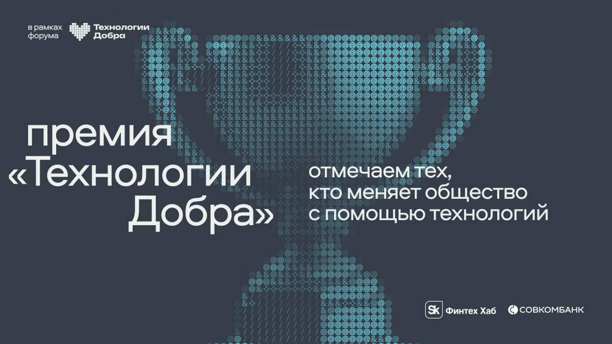 Первая премия «Технологии Добра» от Совкомбанка наградит лучшие технологические решения