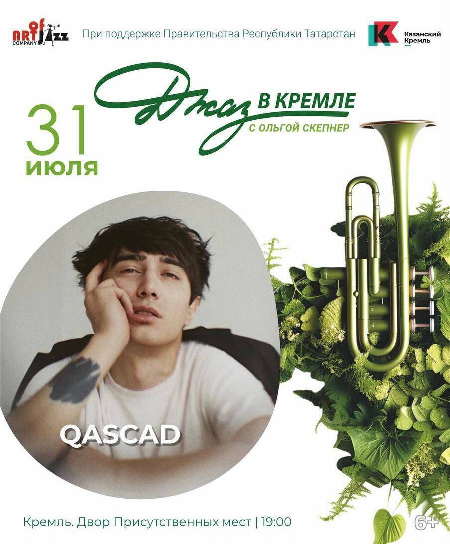 Концерт московской группы QASCAD пройдет в Казани 31 июля