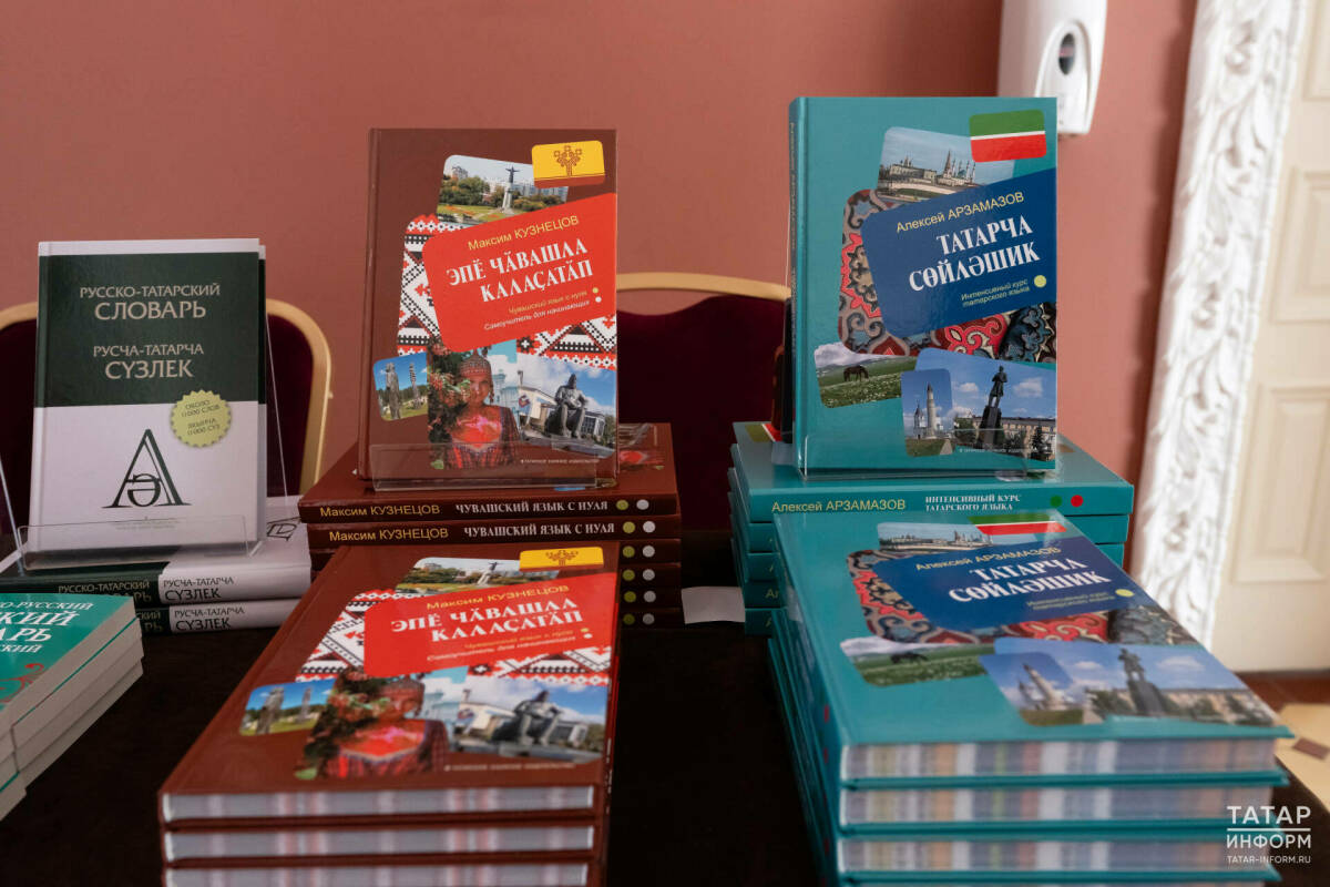 В Казани представили новые самоучители по татарскому и чувашскому языкам