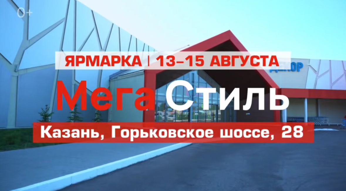 Открытие ярмарки в новом торговом комплексе «МЕГАСТИЛЬ» – уже 13 августа