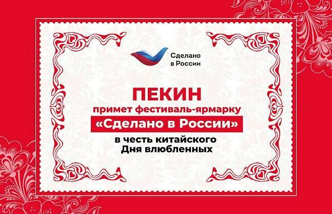 Пекин примет фестиваль-ярмарку «Сделано в России»