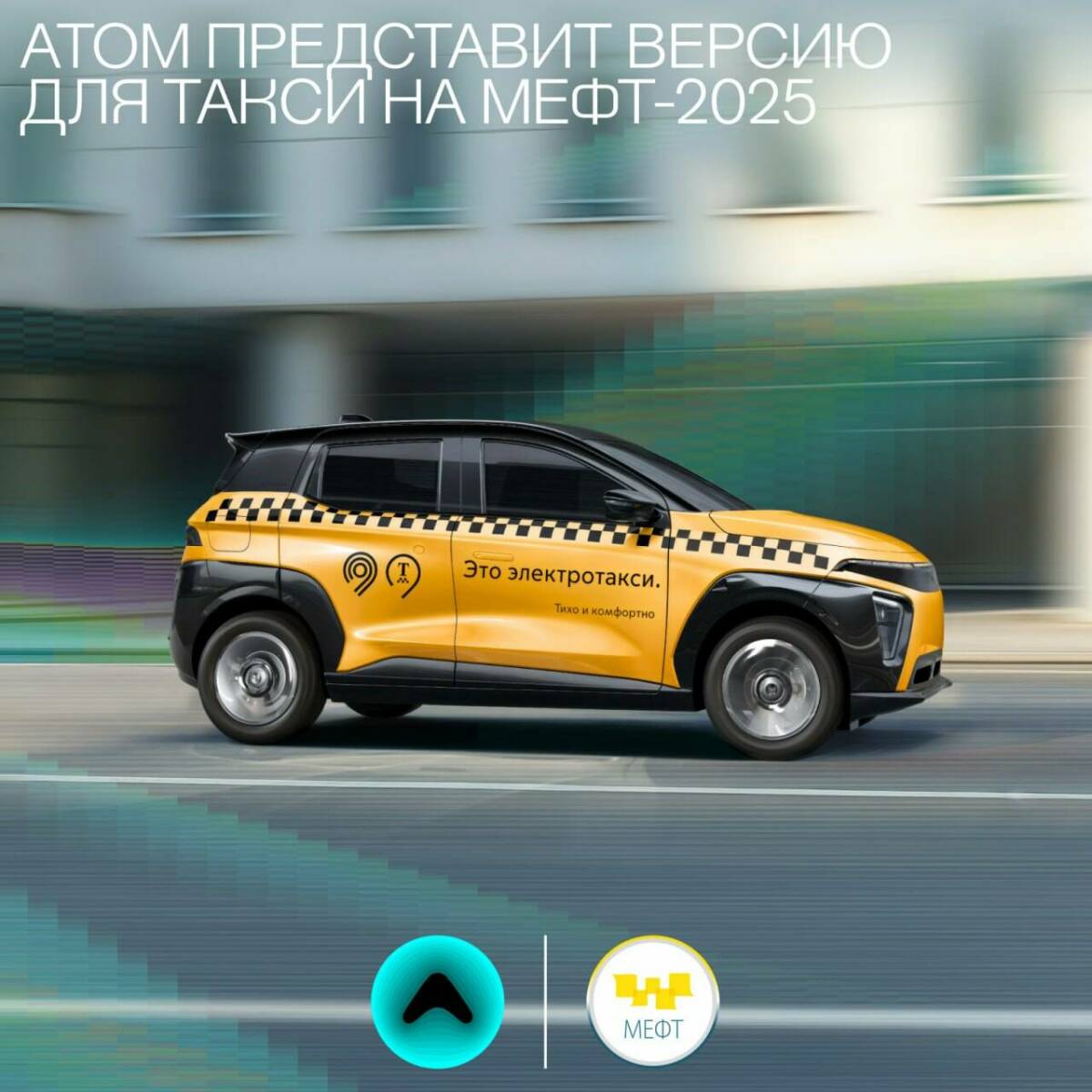 В Москве представили такси-версию электрокара «Атом»