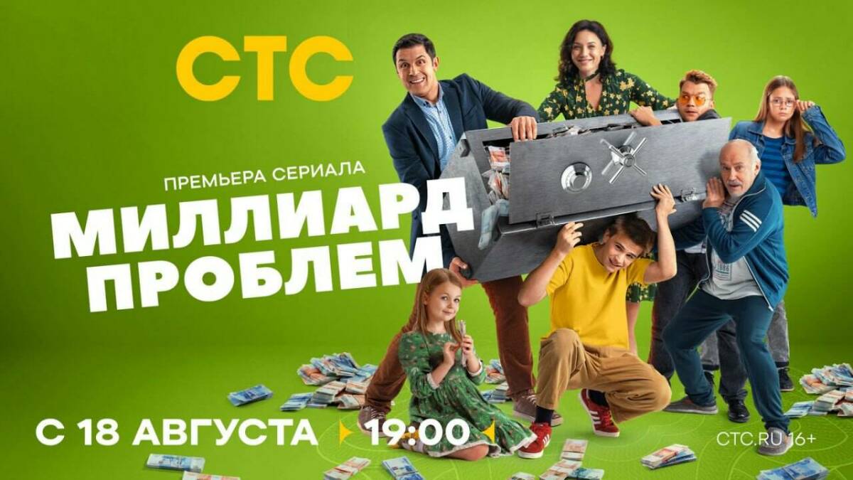 СТС покажет историю простых миллиардеров