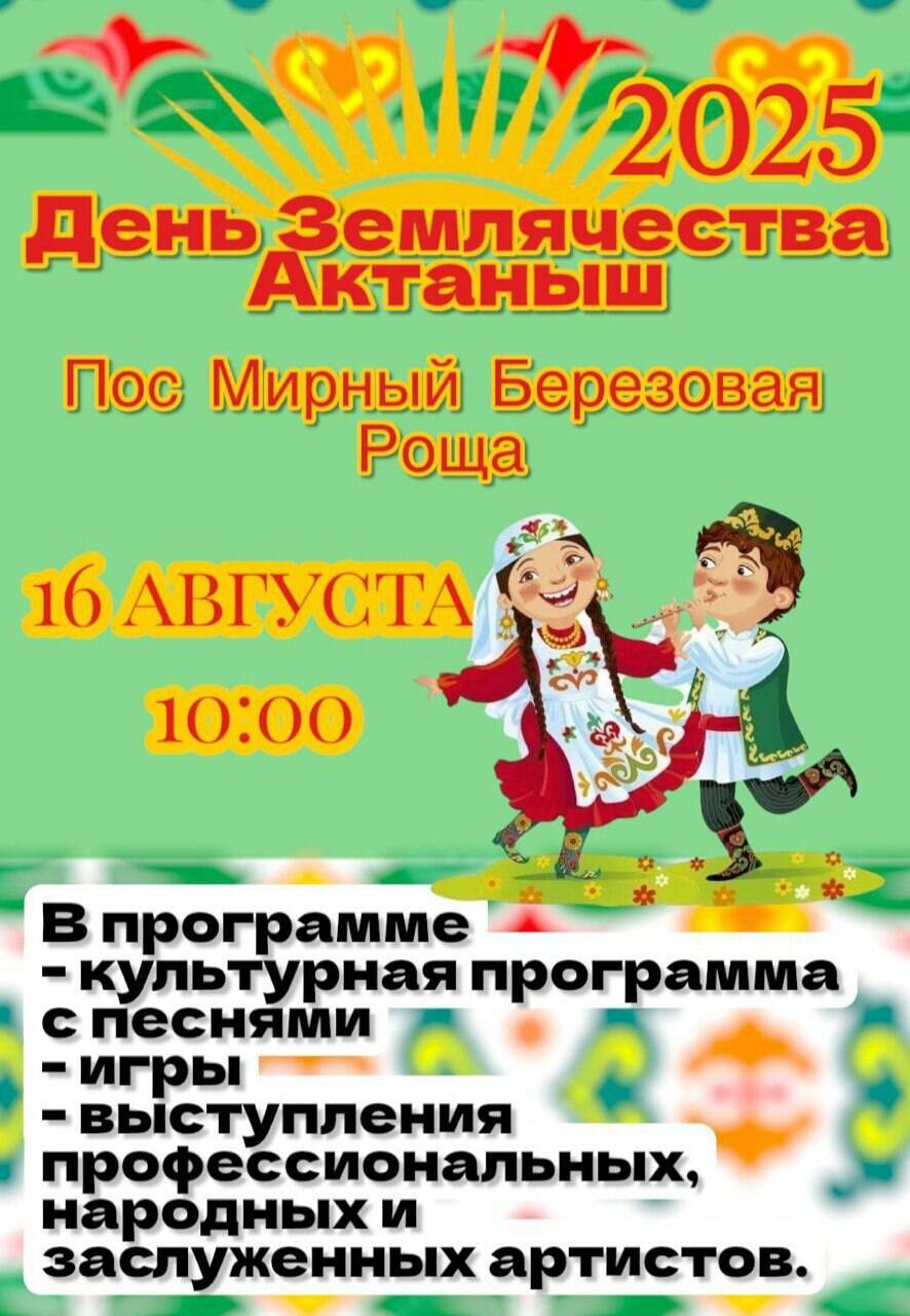 День образования землячества Актаныш отметят концертом и играми