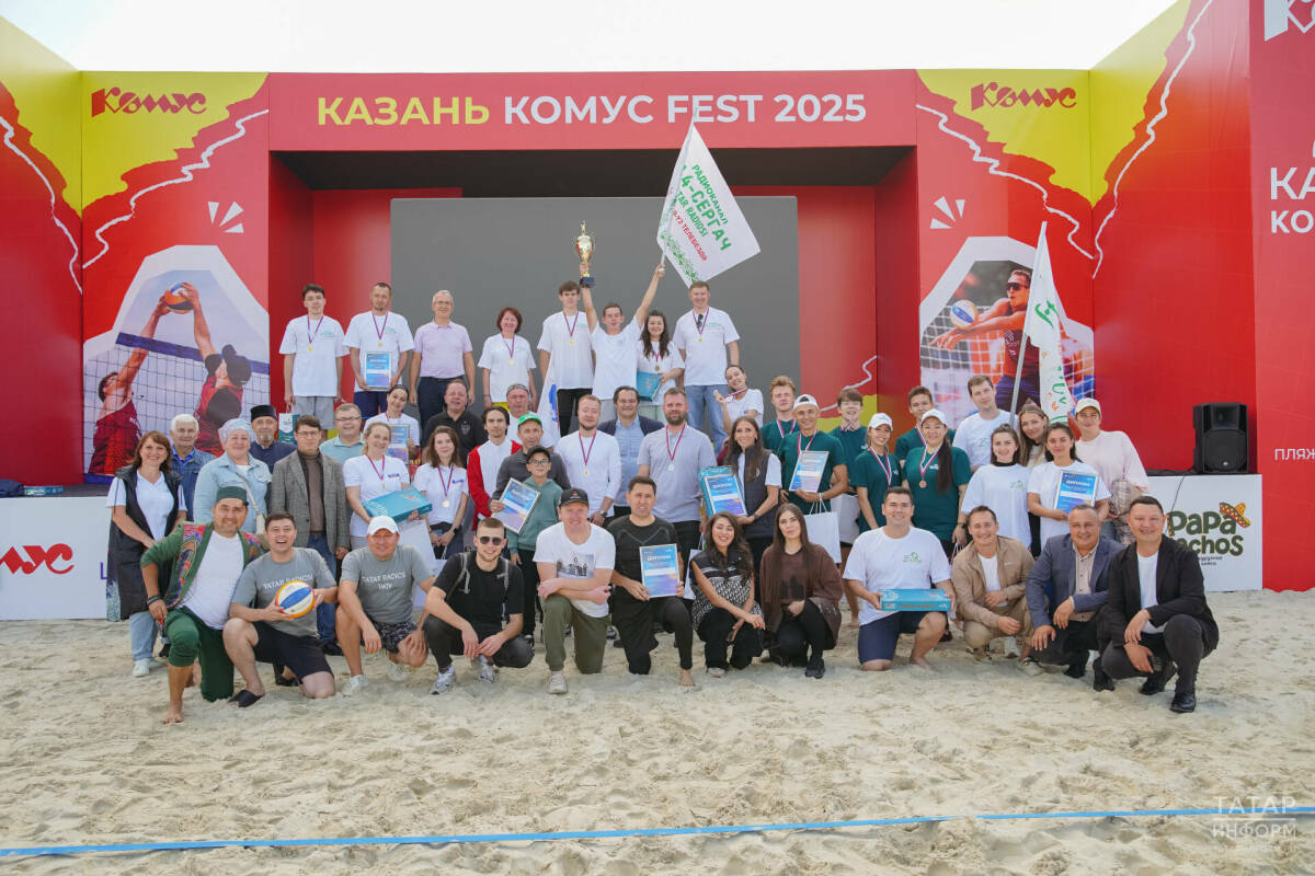 В Казани прошел XI турнир по пляжному волейболу среди татароязычных радио