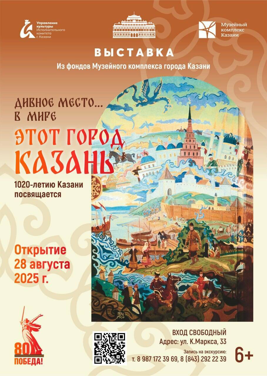 В Казани к 1020-летию города откроется выставка «Дивное место… в мире этот город Казань»