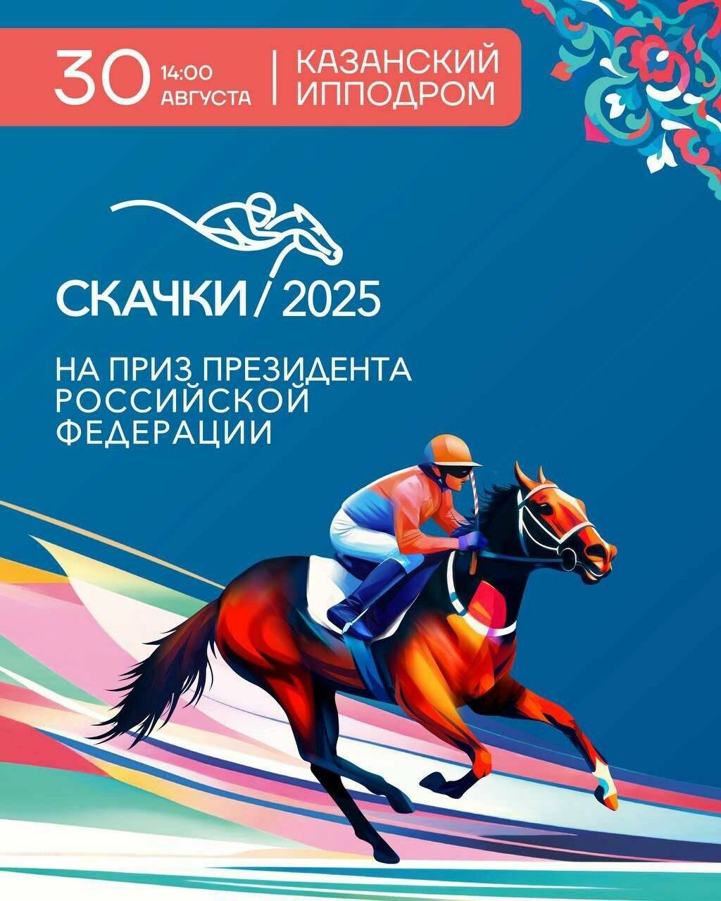 30 августа в Казани пройдут самые престижные скачки России на Приз Президента РФ
