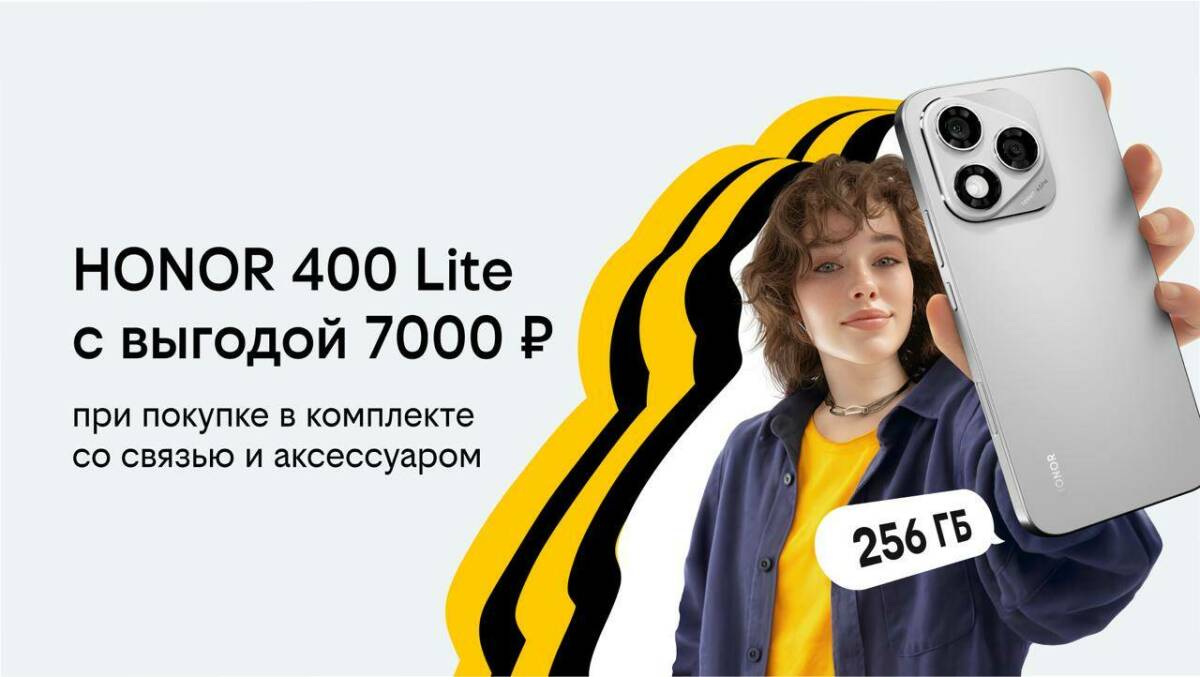 Билайн запустил осеннюю акцию: HONOR 400 Lite с выгодой до 7000 рублей