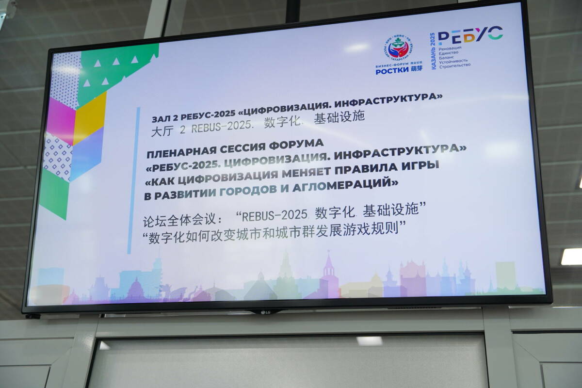 Цифровизация для города будущего: в Казани подвели итоги форума «РЕБУС 2025»