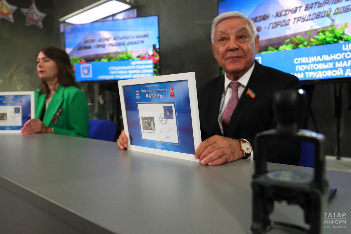 Церемония гашения почтовых марок в честь городов трудовой доблести прошла в Казани