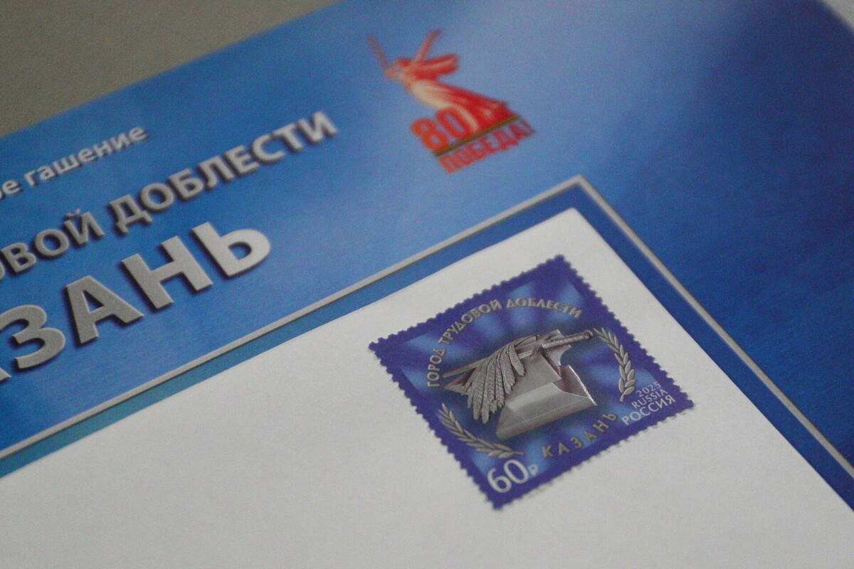 Марки с изображением памятника труженикам тыла в Казани вышли в почтовое обращение