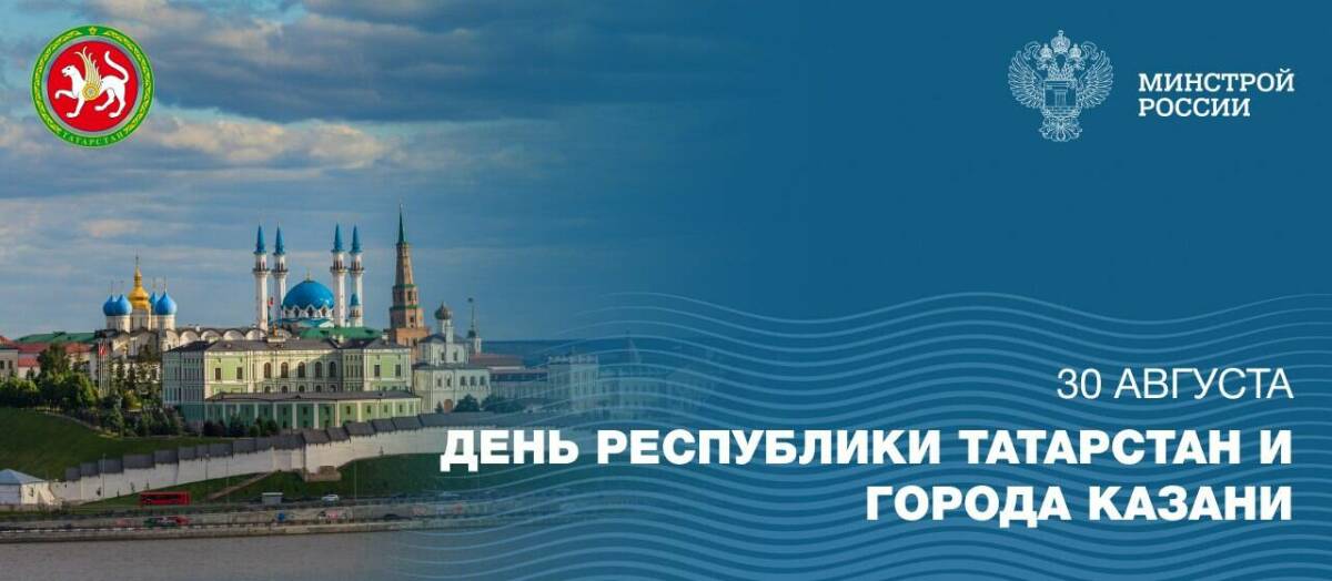 Минстрой России поздравил татарстанцев с Днем республики и Днем города Казани