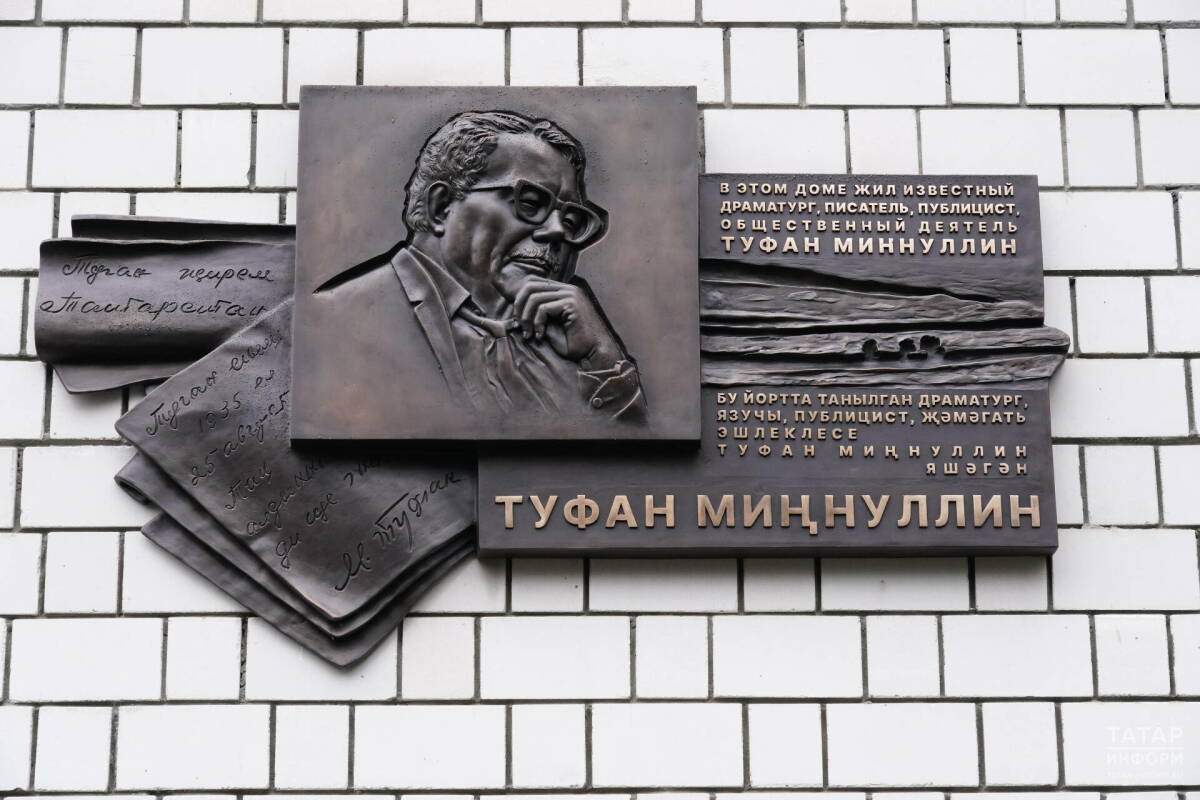 Памятную доску писателю Туфану Миннуллину торжественно открыли в Казани