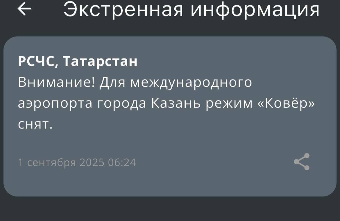 МЧС: В аэропорту Казани режим «Ковер» снят