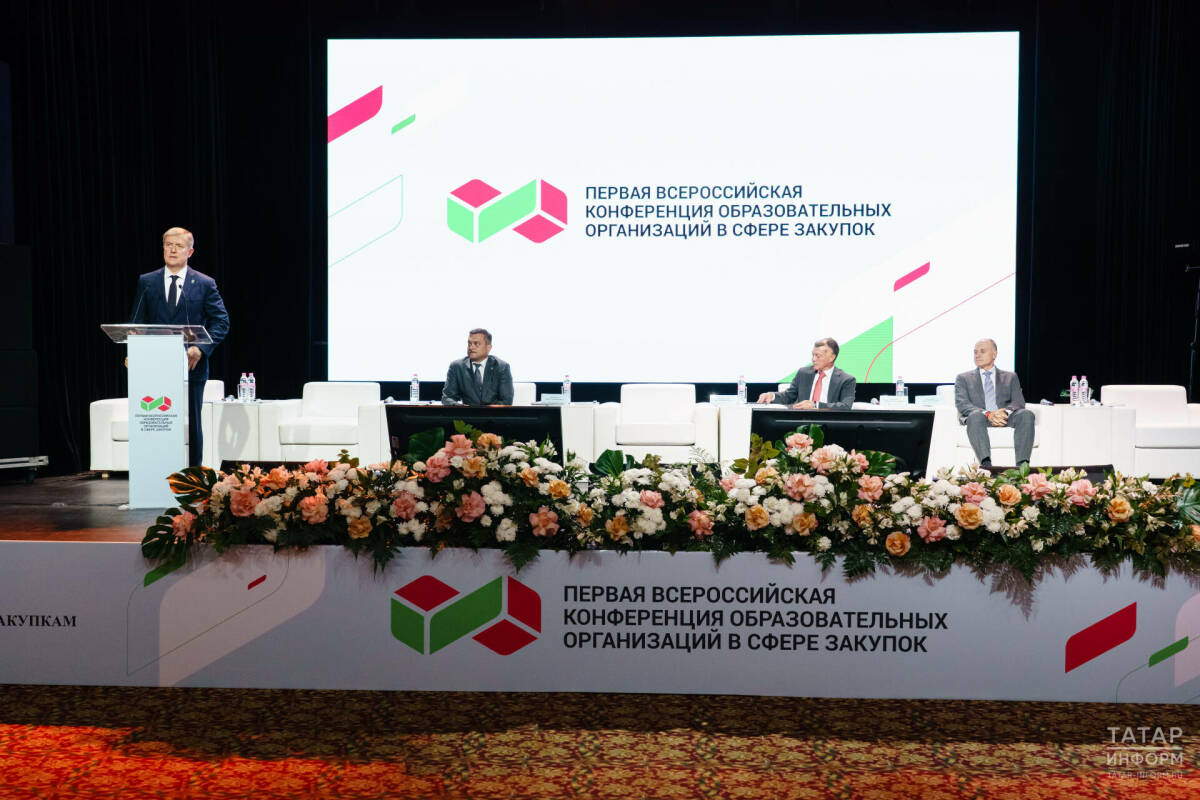 В Казани открылась Всероссийская конференция образовательных организаций сферы закупок