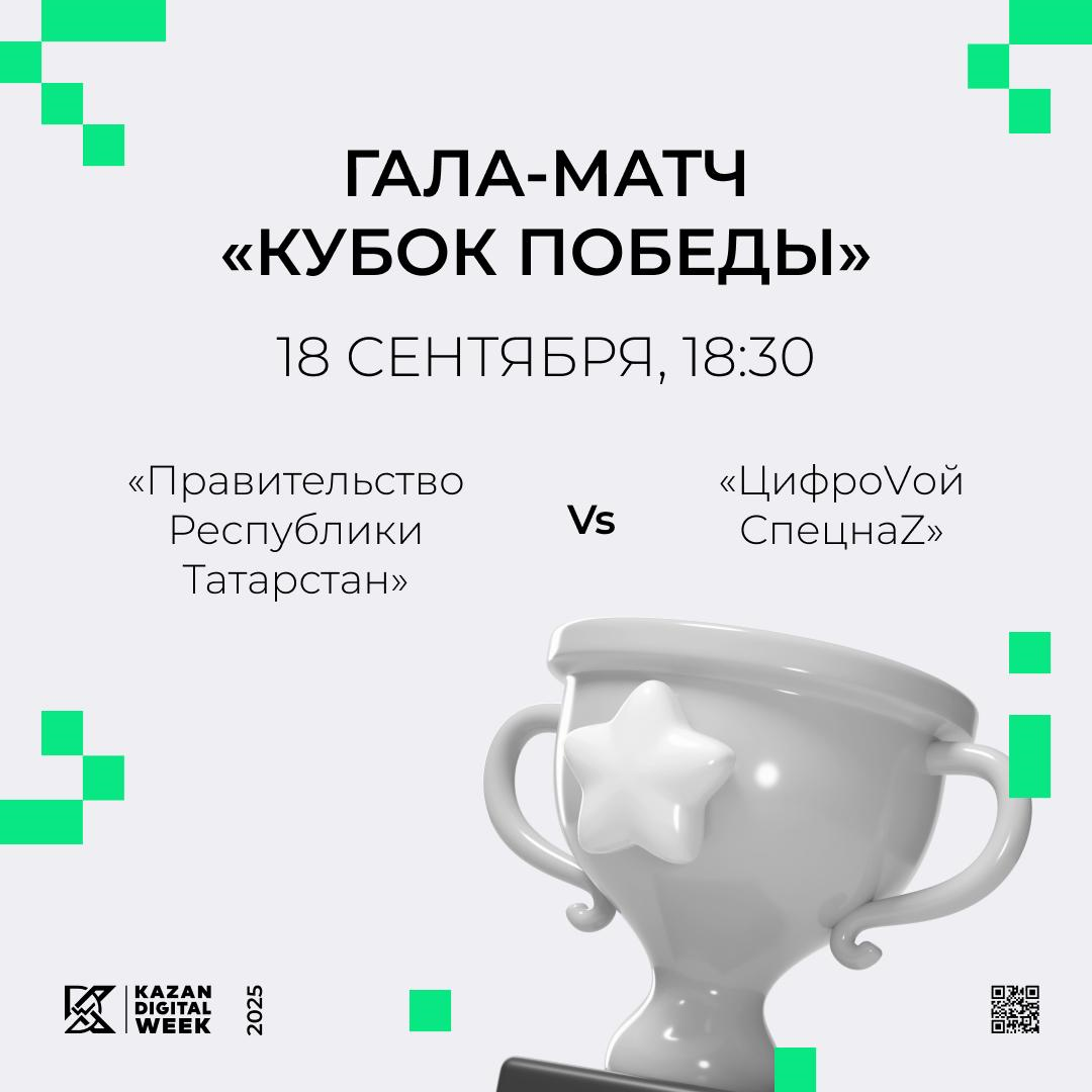 В рамках Kazan Digital Week состоится гала-матч «Кубок победы»