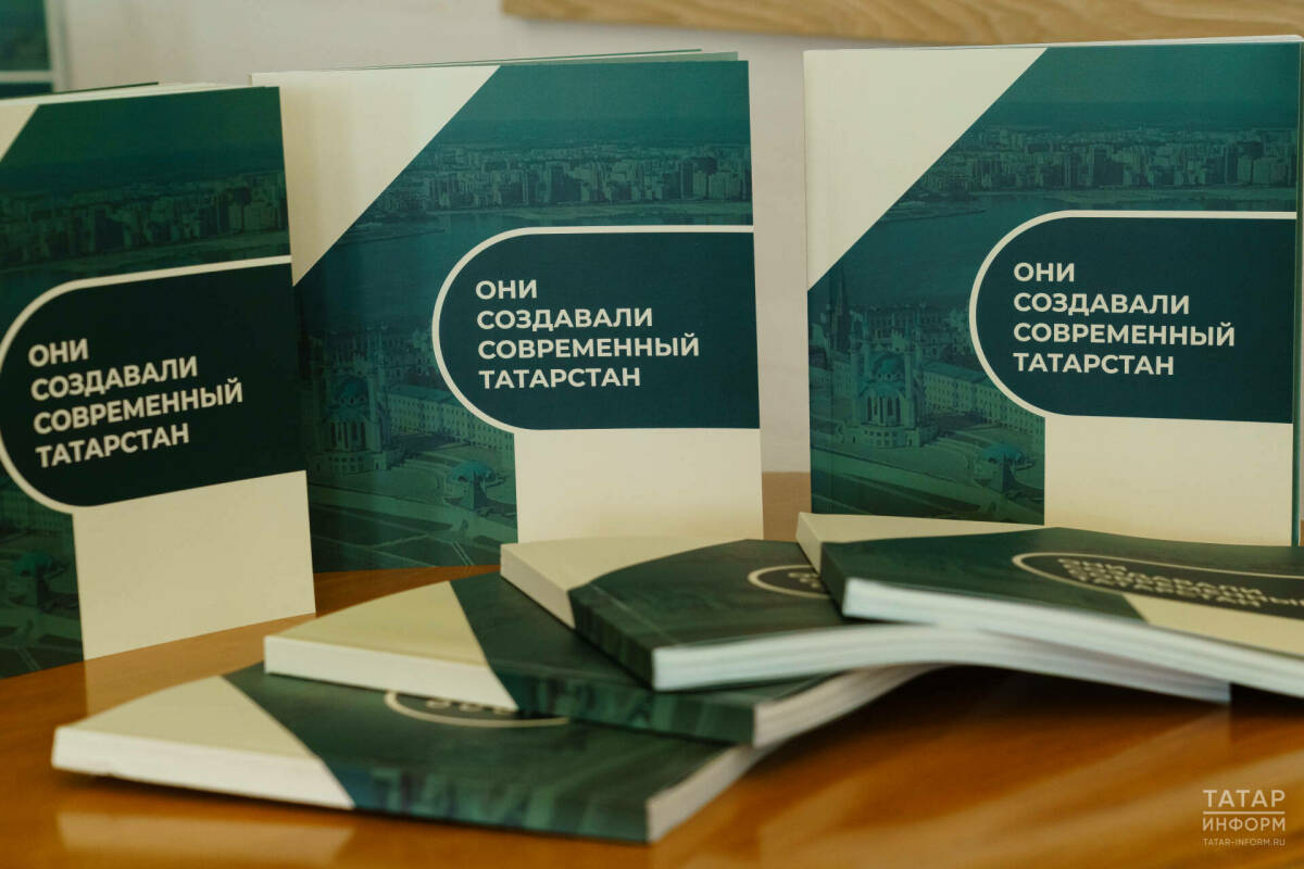 В Казани презентовали книгу «Они создавали современный Татарстан»