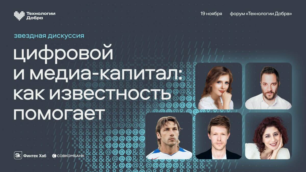 Звездная дискуссия на форуме «Технологии Добра»: как известность помогает