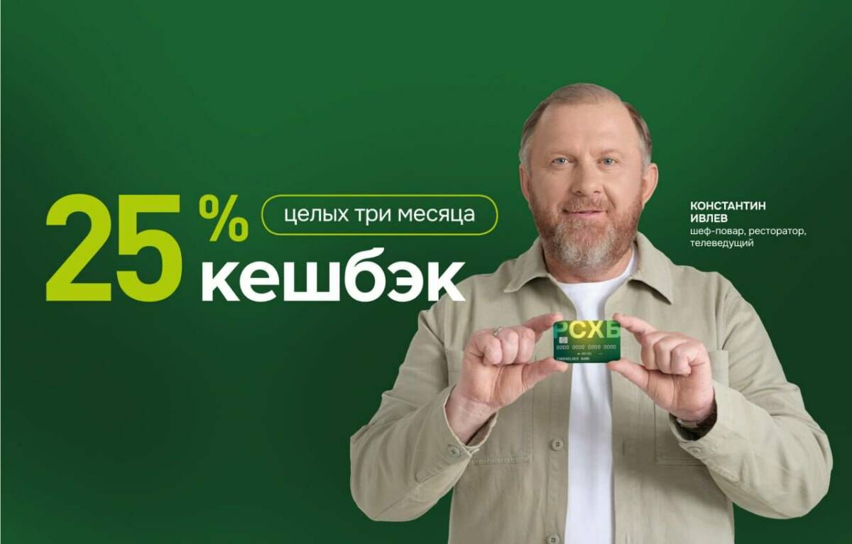 Для новых клиентов Россельхозбанка — юбилейная акция с повышенным кешбэком