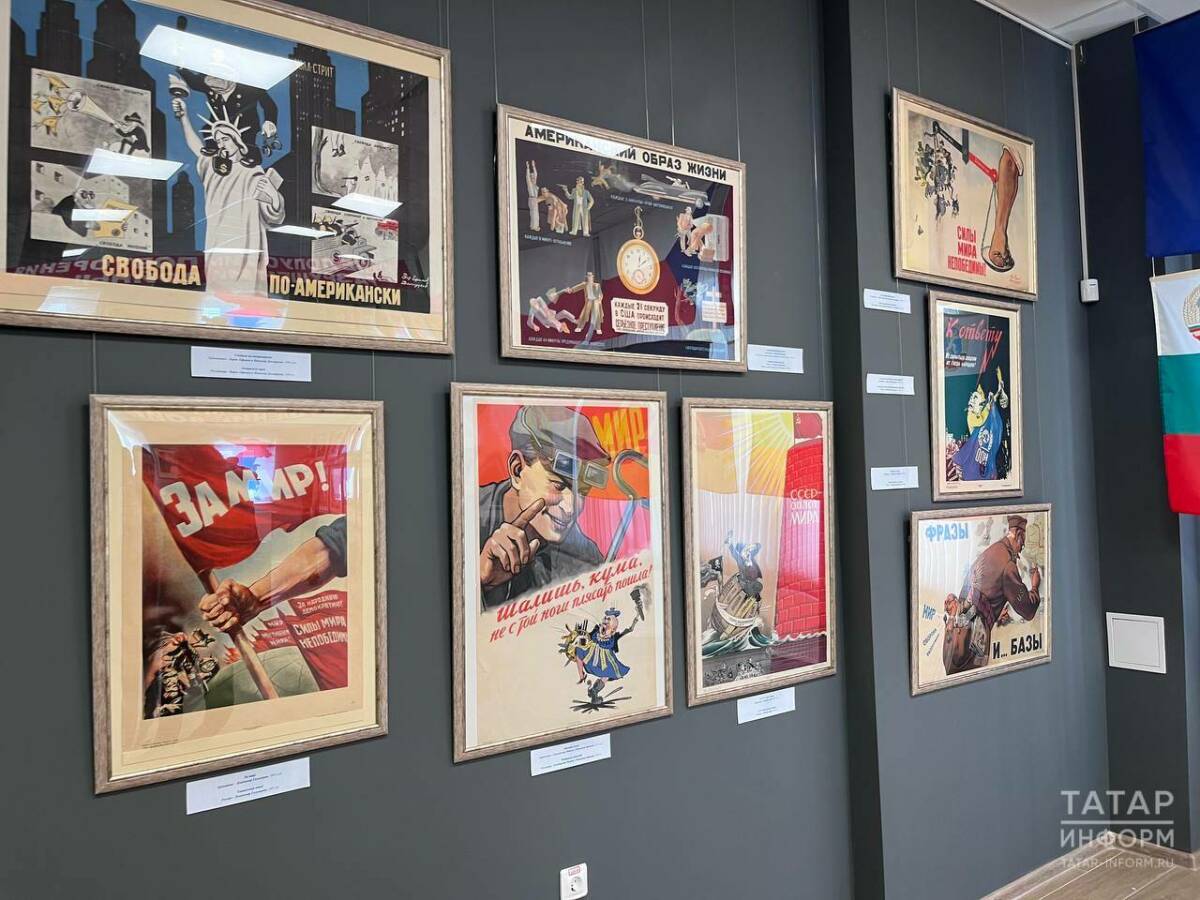 В казанском музее «История юстиции» открылась выставка послевоенных плакатов СССР