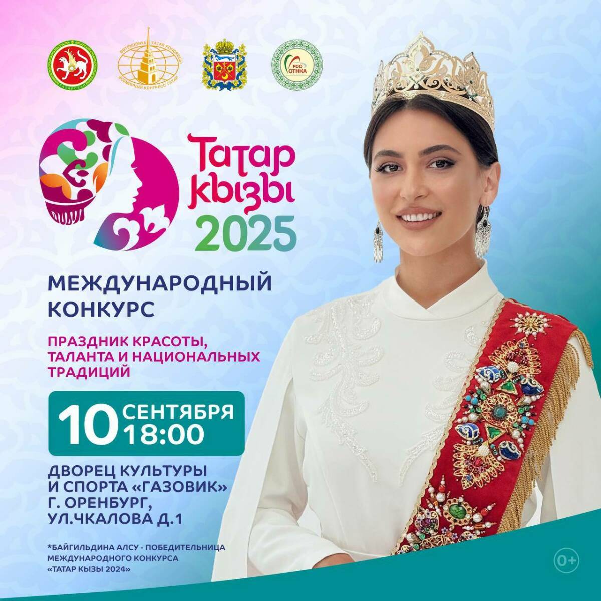 Международный конкурс «Татар кызы» пройдет 10 сентября в Оренбурге