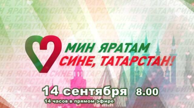 На ТНВ состоится 14-часовой телемарафон «Мин яратам сине, Татарстан!»