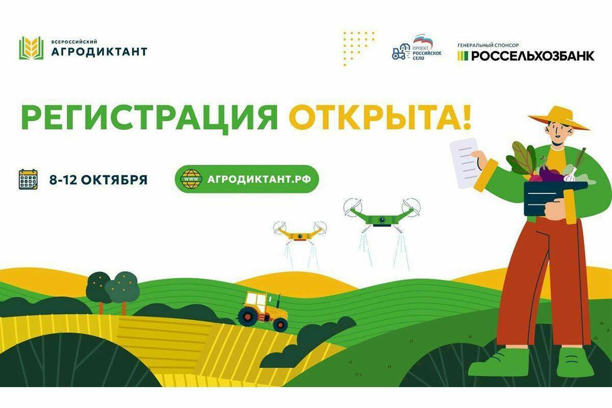 Стартовала регистрация на первый Всероссийский агродиктант