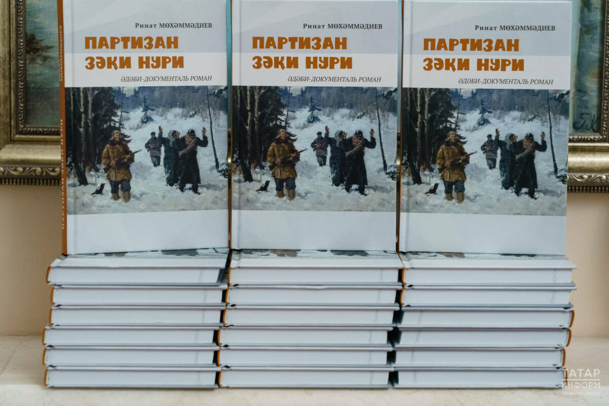 Великая личность: В Казани представили книгу Рината Мухамадиева «Партизан Зәки Нури»