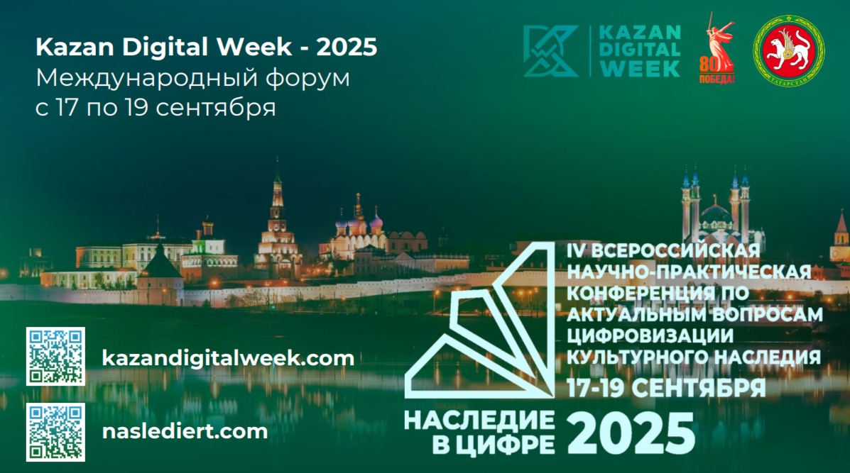 В Казани обсудят цифровизацию культурного наследия на конференции «Наследие в цифре!»