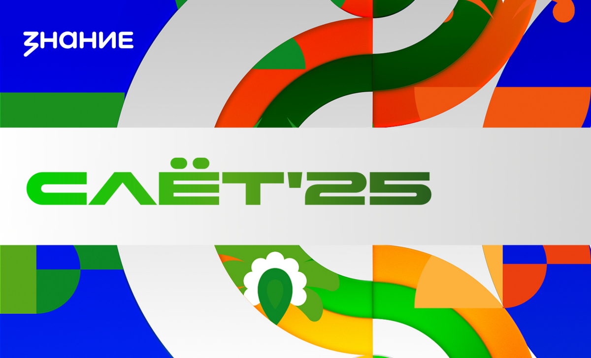 Общество «Знание» планирует объединить международное молодежное сообщество на Слете ВФМ