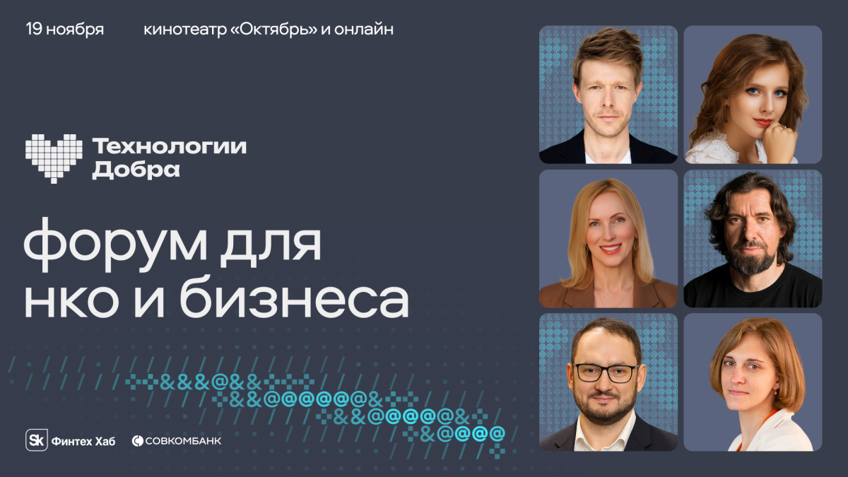 Опубликована архитектура программы форума «Технологии Добра»