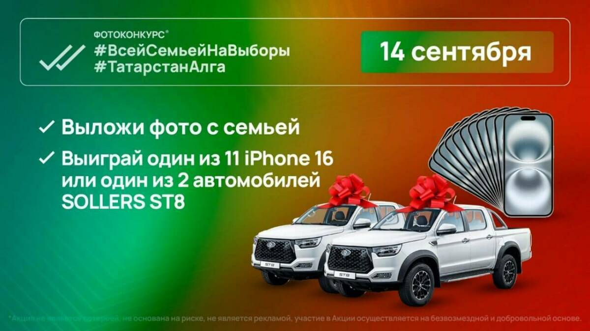 Два автомобиля Sollers ST8 и 11 смартфонов разыграют в РТ в единый день голосования