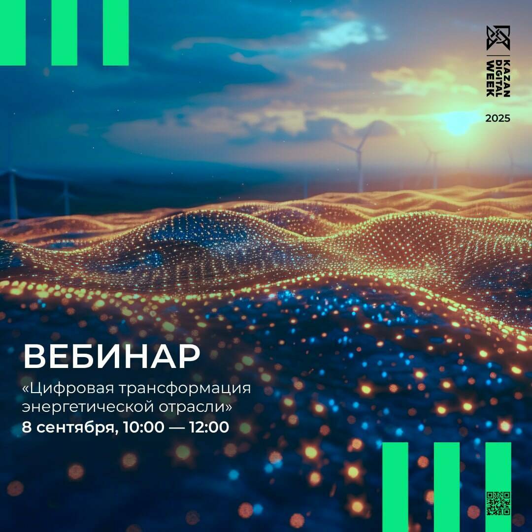В преддверии Kazan Digital Week пройдет вебинар по цифровизации энергетики