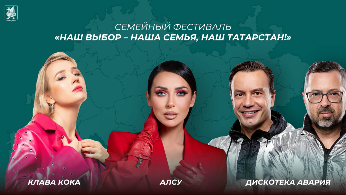 Алсу, Клава Кока и «Дискотека Авария» выступят у «Чаши» в день выборов