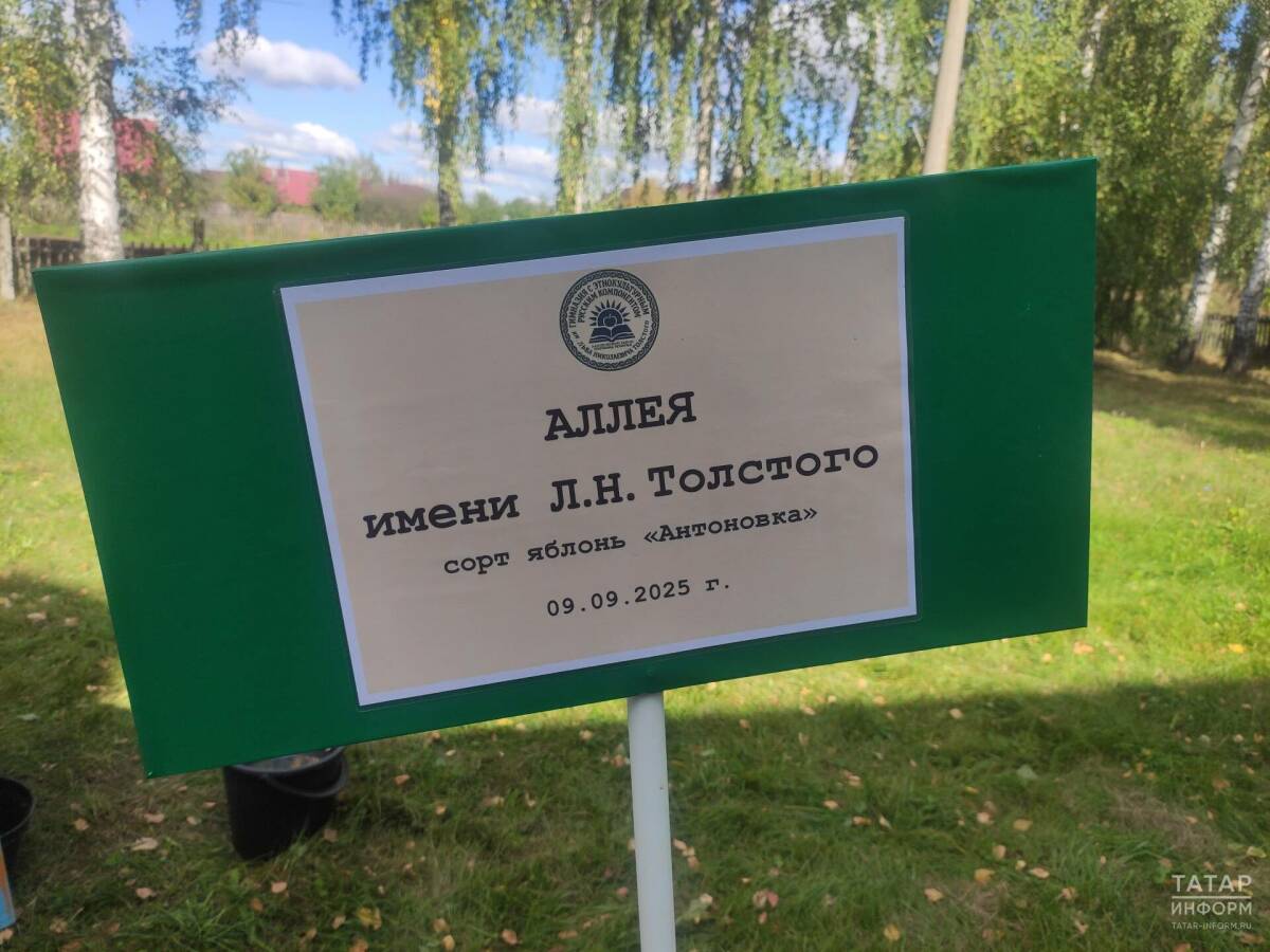 У гимназии в селе Никольское появилась яблоневая аллея имени Льва Толстого