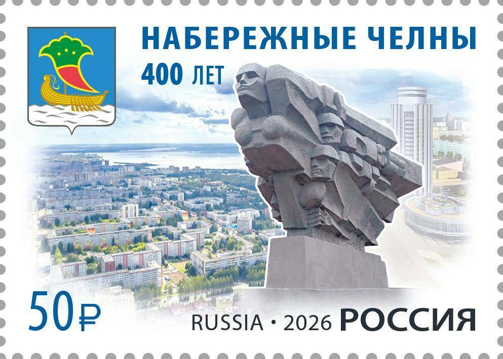 К 400-летию Набережных Челнов выпущена памятная почтовая марка