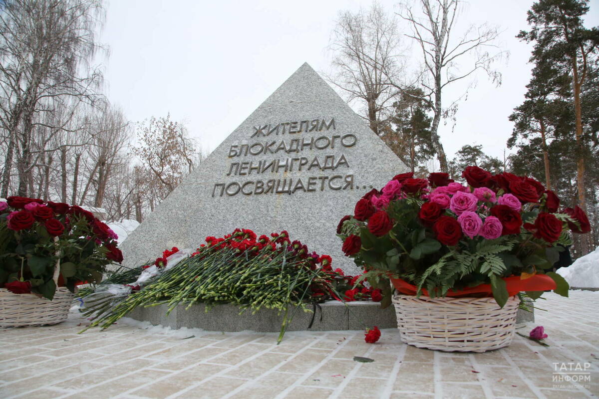 В Казани прошла церемония возложения цветов в память о блокадниках Ленинграда