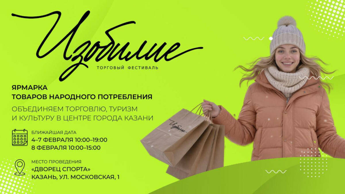 Торговый фестиваль «Изобилие» вновь пройдёт в Казани